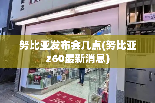 努比亚发布会几点(努比亚z60最新消息)