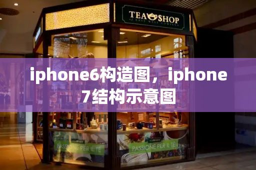 iphone6构造图，iphone7结构示意图