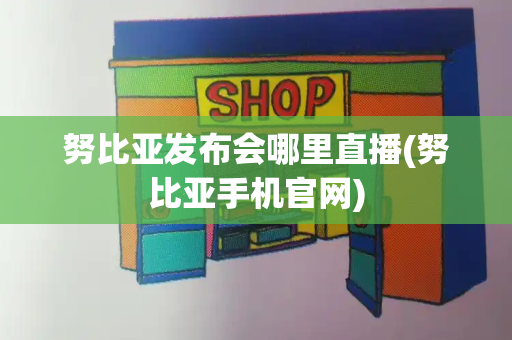 努比亚发布会哪里直播(努比亚手机官网)-第1张图片-星选测评