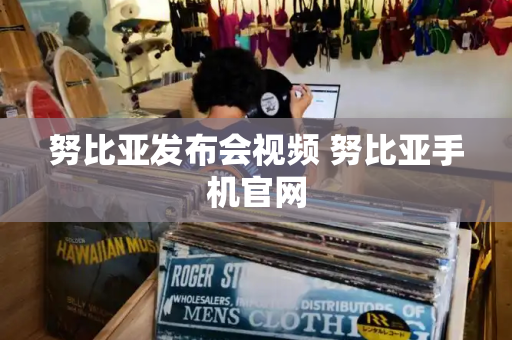 努比亚发布会视频 努比亚手机官网-第1张图片-星选测评