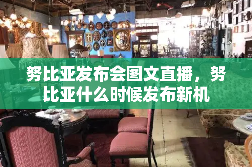 努比亚发布会图文直播，努比亚什么时候发布新机