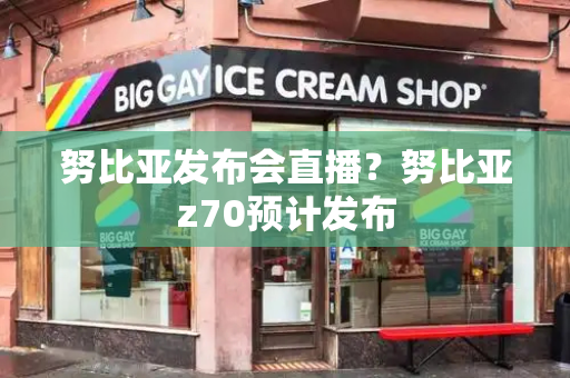 努比亚发布会直播？努比亚z70预计发布-第1张图片-星选测评