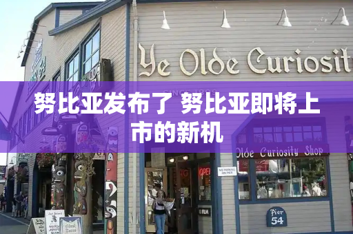 努比亚发布了 努比亚即将上市的新机-第1张图片-星选测评
