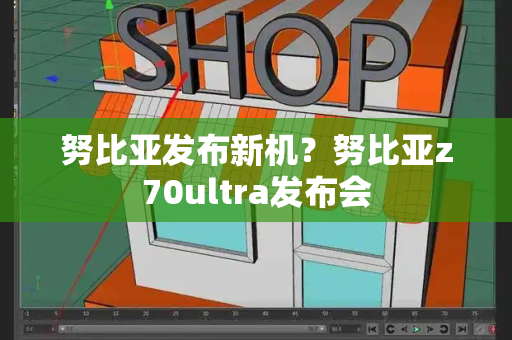 努比亚发布新机？努比亚z70ultra发布会
