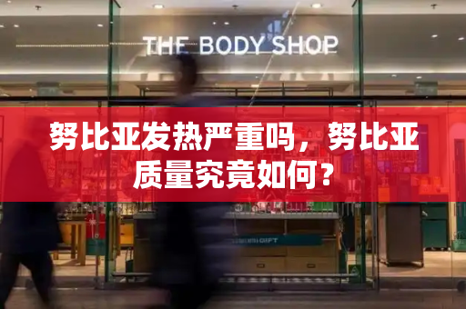 努比亚发热严重吗，努比亚质量究竟如何？