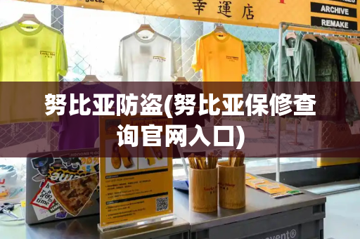 努比亚防盗(努比亚保修查询官网入口)