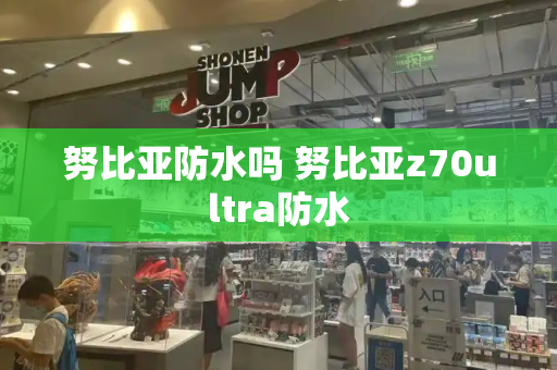 努比亚防水吗 努比亚z70ultra防水