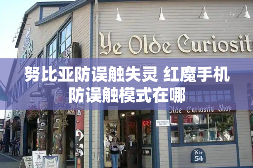 努比亚防误触失灵 红魔手机防误触模式在哪-第1张图片-星选测评