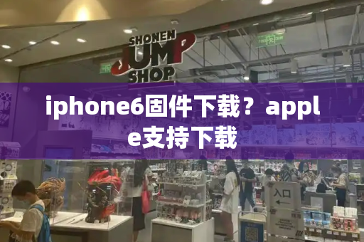 iphone6固件下载？apple支持下载-第1张图片-星选测评