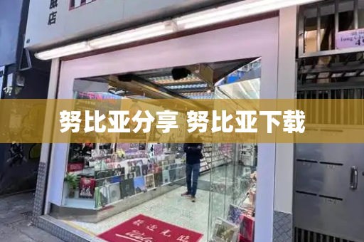 努比亚分享 努比亚下载