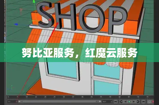 努比亚服务，红魔云服务