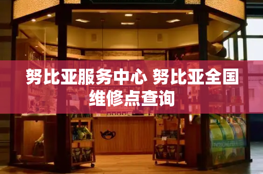 努比亚服务中心 努比亚全国维修点查询-第1张图片-星选测评