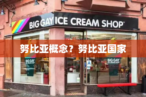 努比亚概念？努比亚国家
