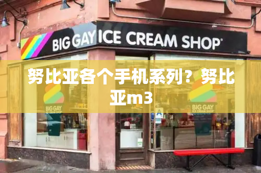 努比亚各个手机系列？努比亚m3