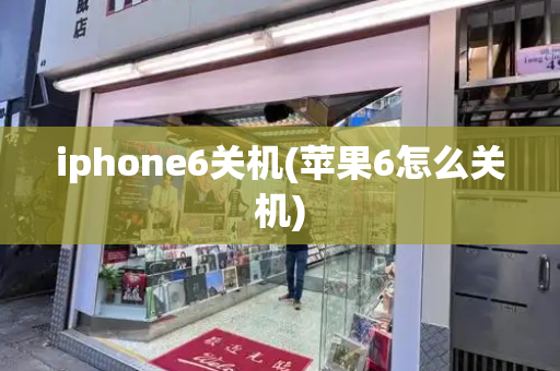iphone6关机(苹果6怎么关机)-第1张图片-星选测评