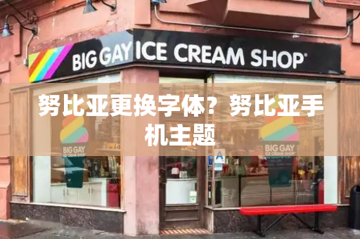 努比亚更换字体？努比亚手机主题