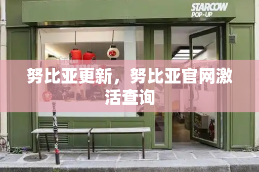 努比亚更新，努比亚官网激活查询
