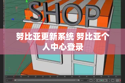 努比亚更新系统 努比亚个人中心登录
