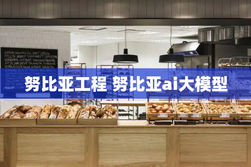 努比亚工程 努比亚ai大模型