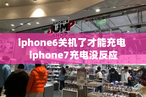 iphone6关机了才能充电 iphone7充电没反应-第1张图片-星选测评