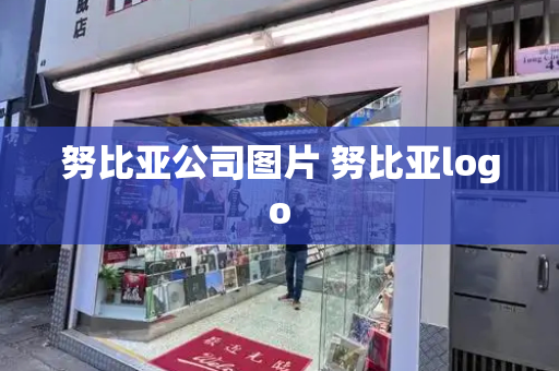 努比亚公司图片 努比亚logo-第1张图片-星选测评