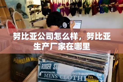 努比亚公司怎么样，努比亚生产厂家在哪里