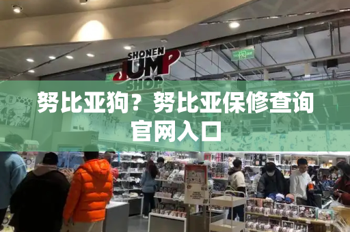 努比亚狗？努比亚保修查询官网入口