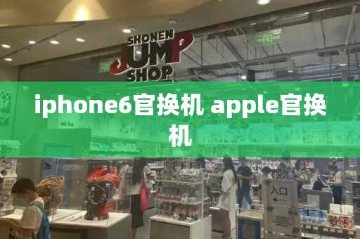iphone6官换机 apple官换机-第1张图片-星选测评