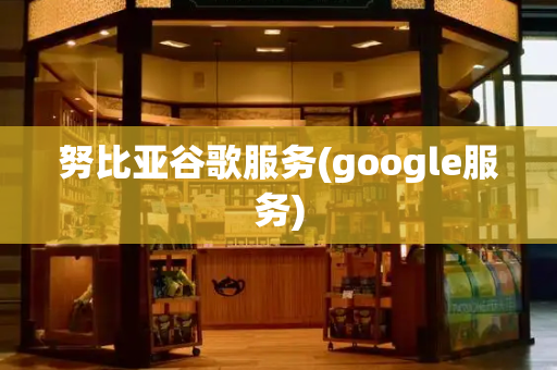 努比亚谷歌服务(google服务)
