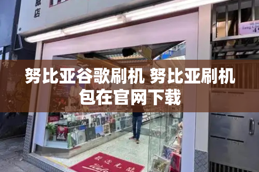 努比亚谷歌刷机 努比亚刷机包在官网下载