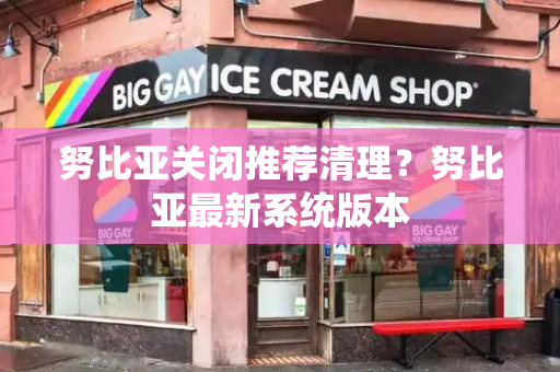 努比亚关闭推荐清理？努比亚最新系统版本