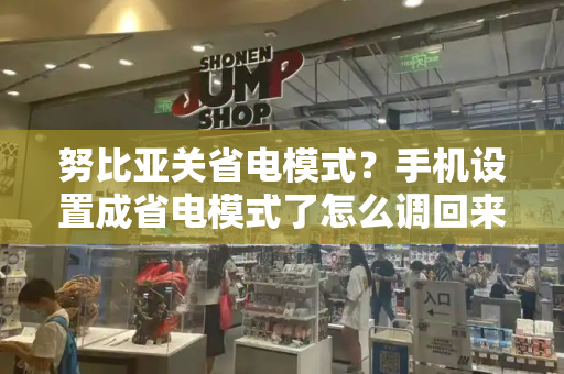 努比亚关省电模式？手机设置成省电模式了怎么调回来-第1张图片-星选测评