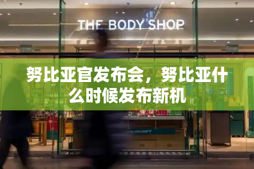 努比亚官发布会，努比亚什么时候发布新机