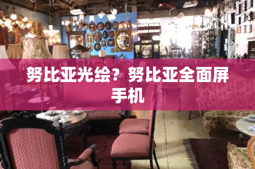 努比亚光绘？努比亚全面屏手机