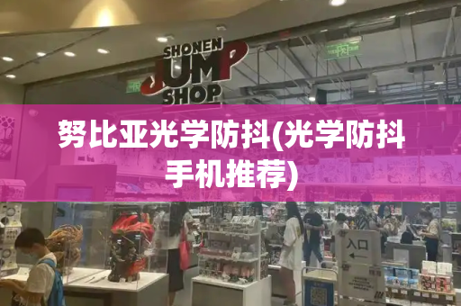 努比亚光学防抖(光学防抖手机推荐)