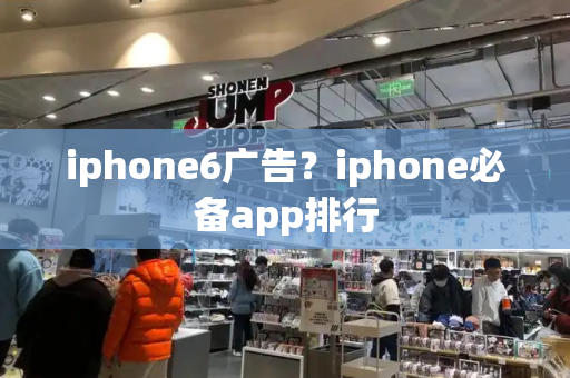 iphone6广告？iphone必备app排行