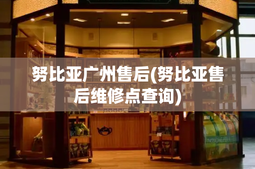 努比亚广州售后(努比亚售后维修点查询)-第1张图片-星选测评