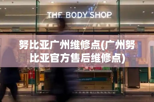 努比亚广州维修点(广州努比亚官方售后维修点)