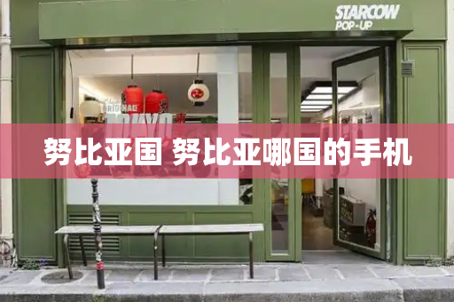 努比亚国 努比亚哪国的手机-第1张图片-星选测评
