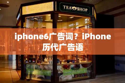 iphone6广告词？iPhone历代广告语