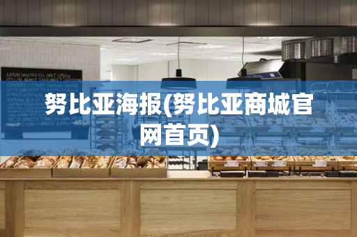 努比亚海报(努比亚商城官网首页)-第1张图片-星选测评