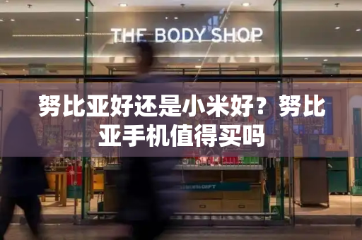 努比亚好还是小米好？努比亚手机值得买吗
