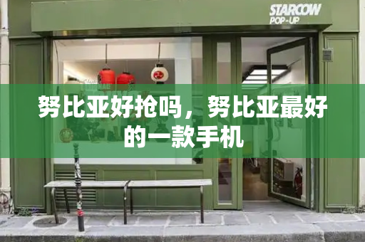 努比亚好抢吗，努比亚最好的一款手机