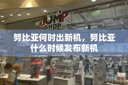 努比亚何时出新机，努比亚什么时候发布新机