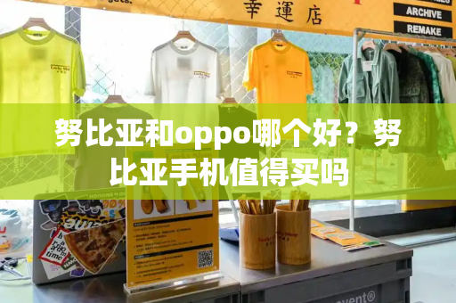 努比亚和oppo哪个好？努比亚手机值得买吗-第1张图片-星选测评