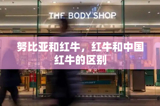 努比亚和红牛，红牛和中国红牛的区别-第1张图片-星选测评