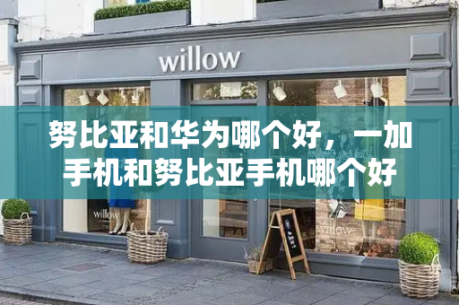 努比亚和华为哪个好，一加手机和努比亚手机哪个好-第1张图片-星选测评