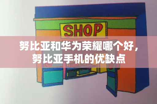努比亚和华为荣耀哪个好，努比亚手机的优缺点-第1张图片-星选测评