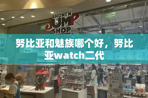 努比亚和魅族哪个好，努比亚watch二代