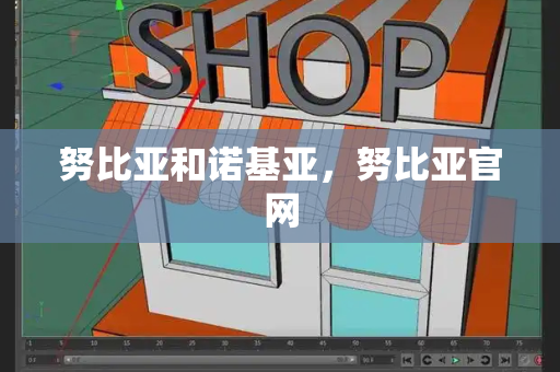 努比亚和诺基亚，努比亚官网
